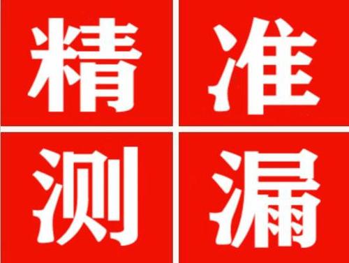 临潭精准定位查漏水一次收费多少钱？
